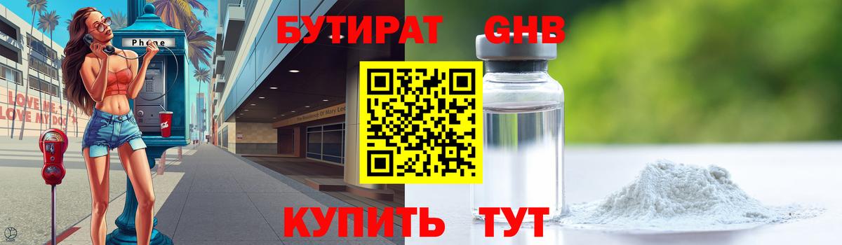 Советская Гавань  Бутират бутандиол  Вход с VPN 