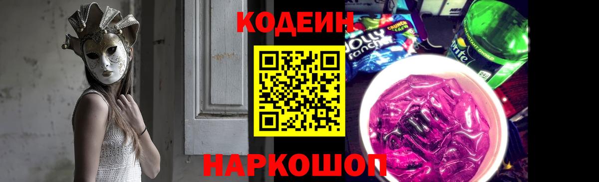 Кодеиновый сироп Lean напиток Lean (лин)  Вход с VPN  Советская Гавань  Кодеиновый сироп Lean Purple Drank 